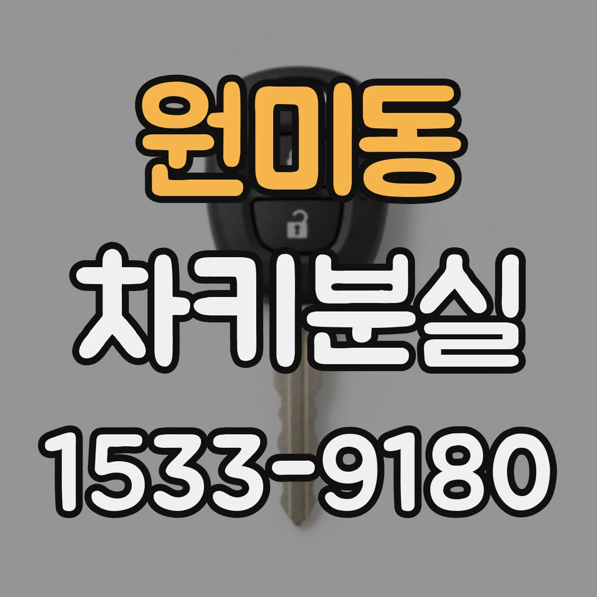 원미동 차키분실