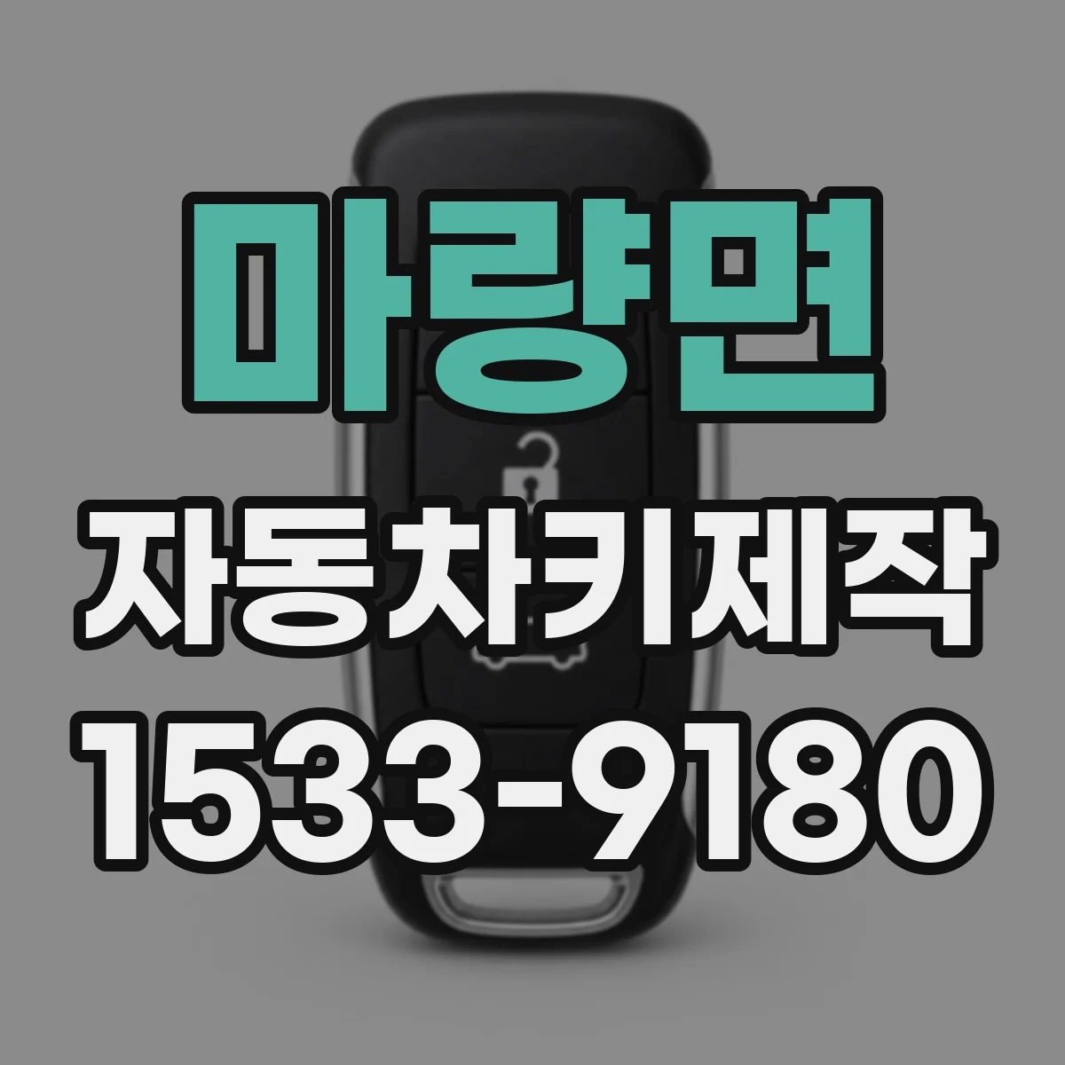 마량면 자동차키제작