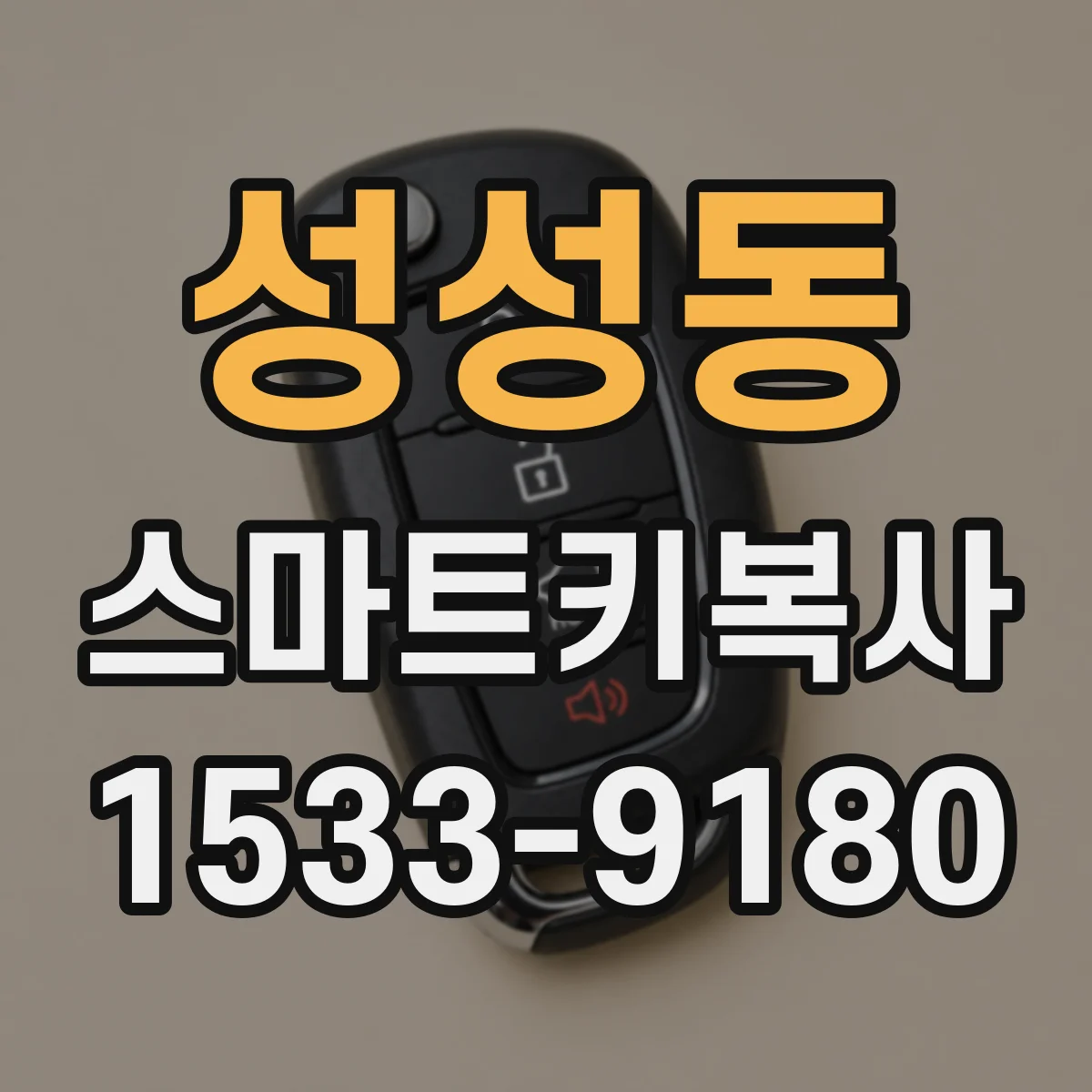 성성동 스마트키복사