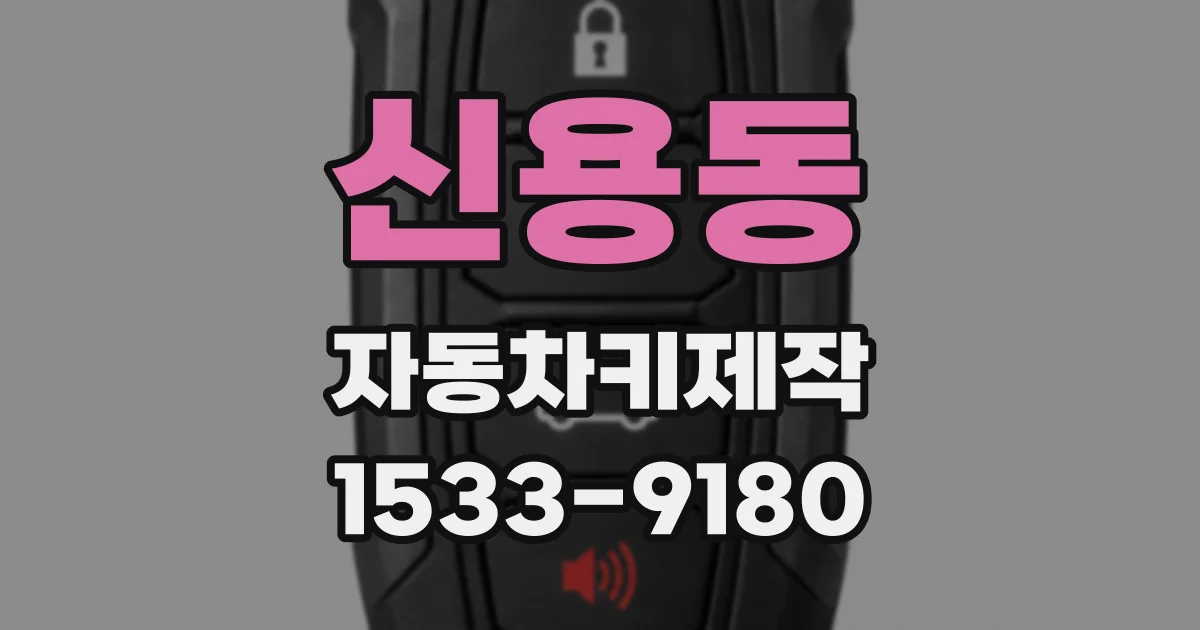 신용동 자동차키제작