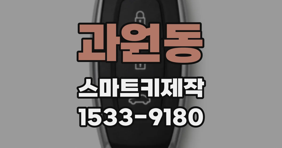 과원동 스마트키제작