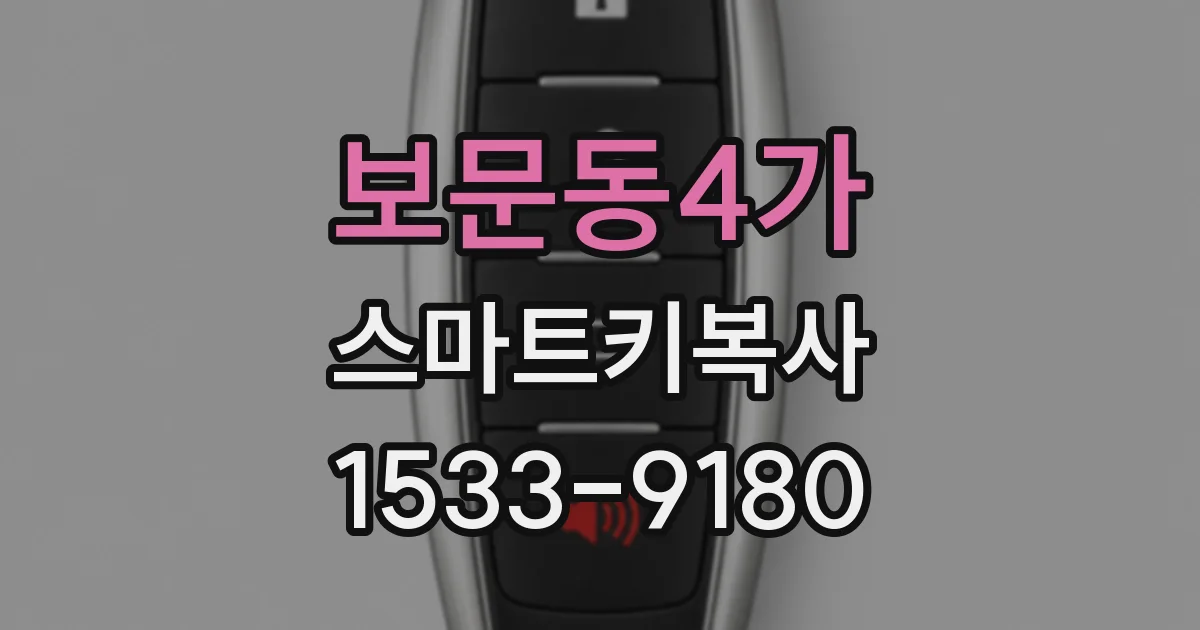 보문동4가 스마트키복사