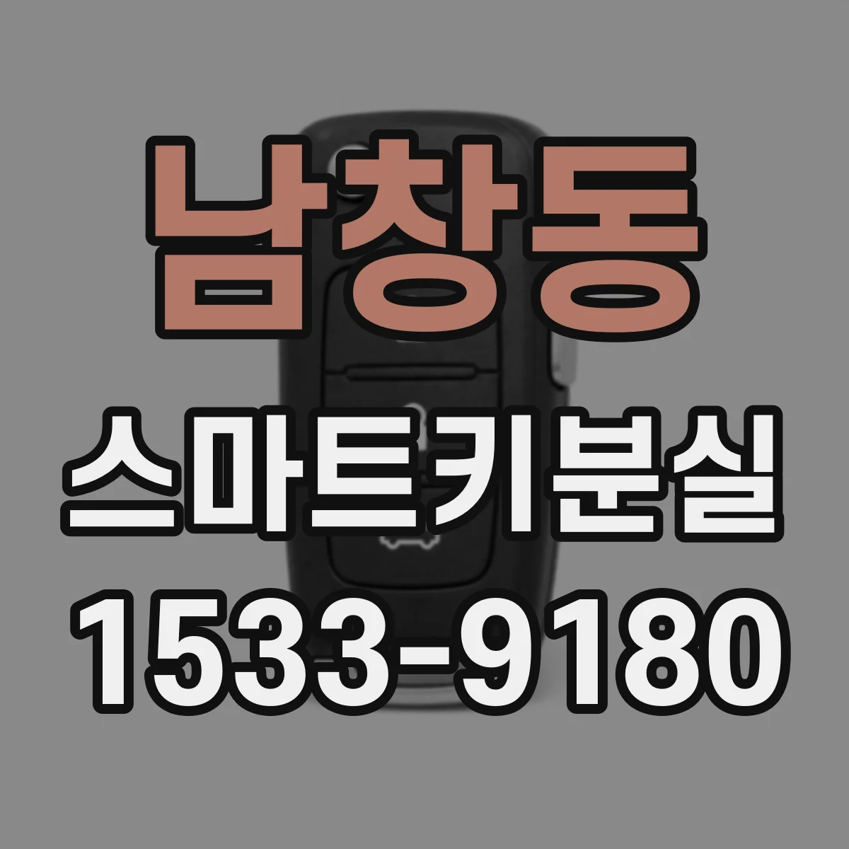 남창동 스마트키분실