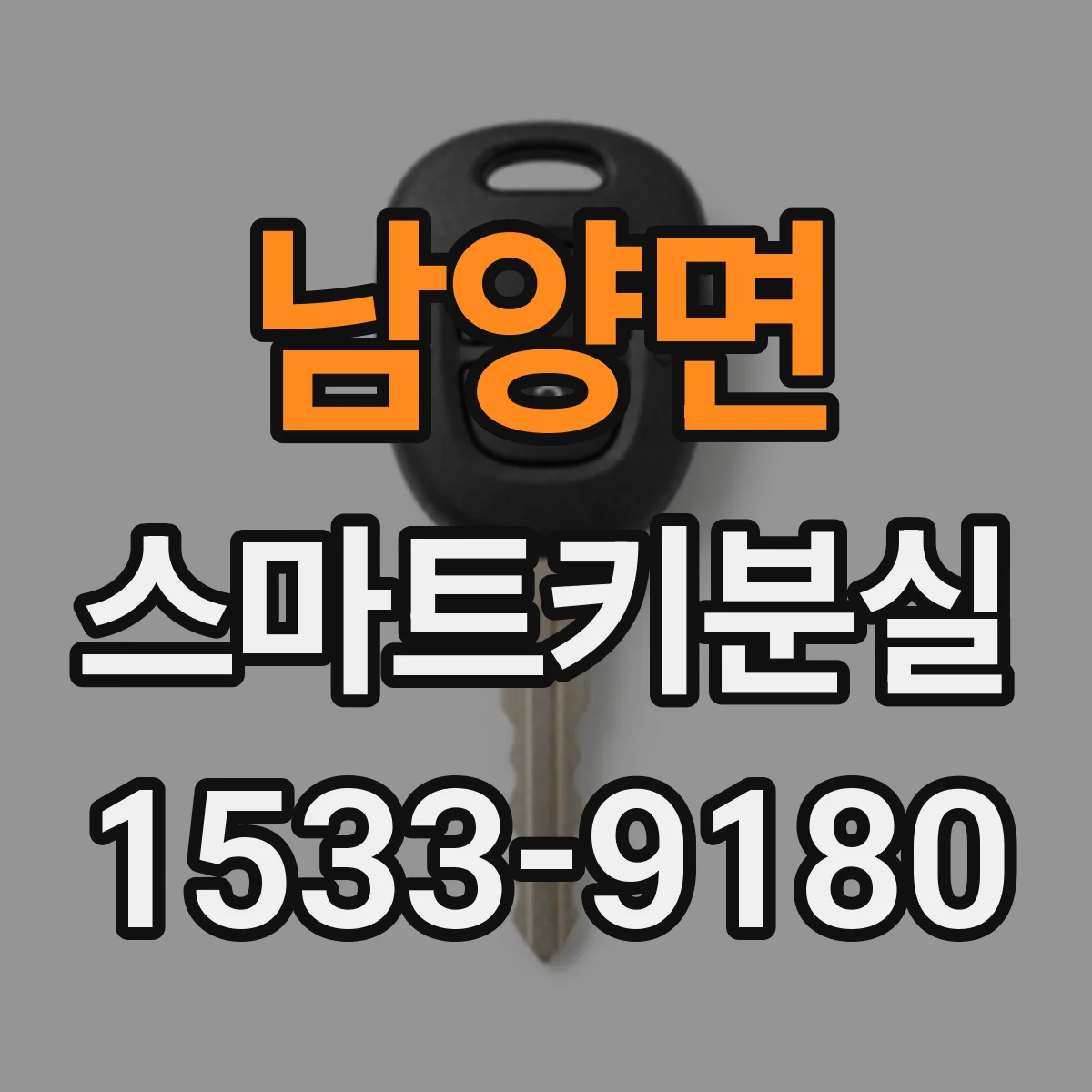 남양면 스마트키분실