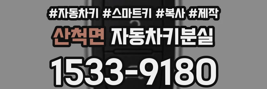 산척면 자동차키분실