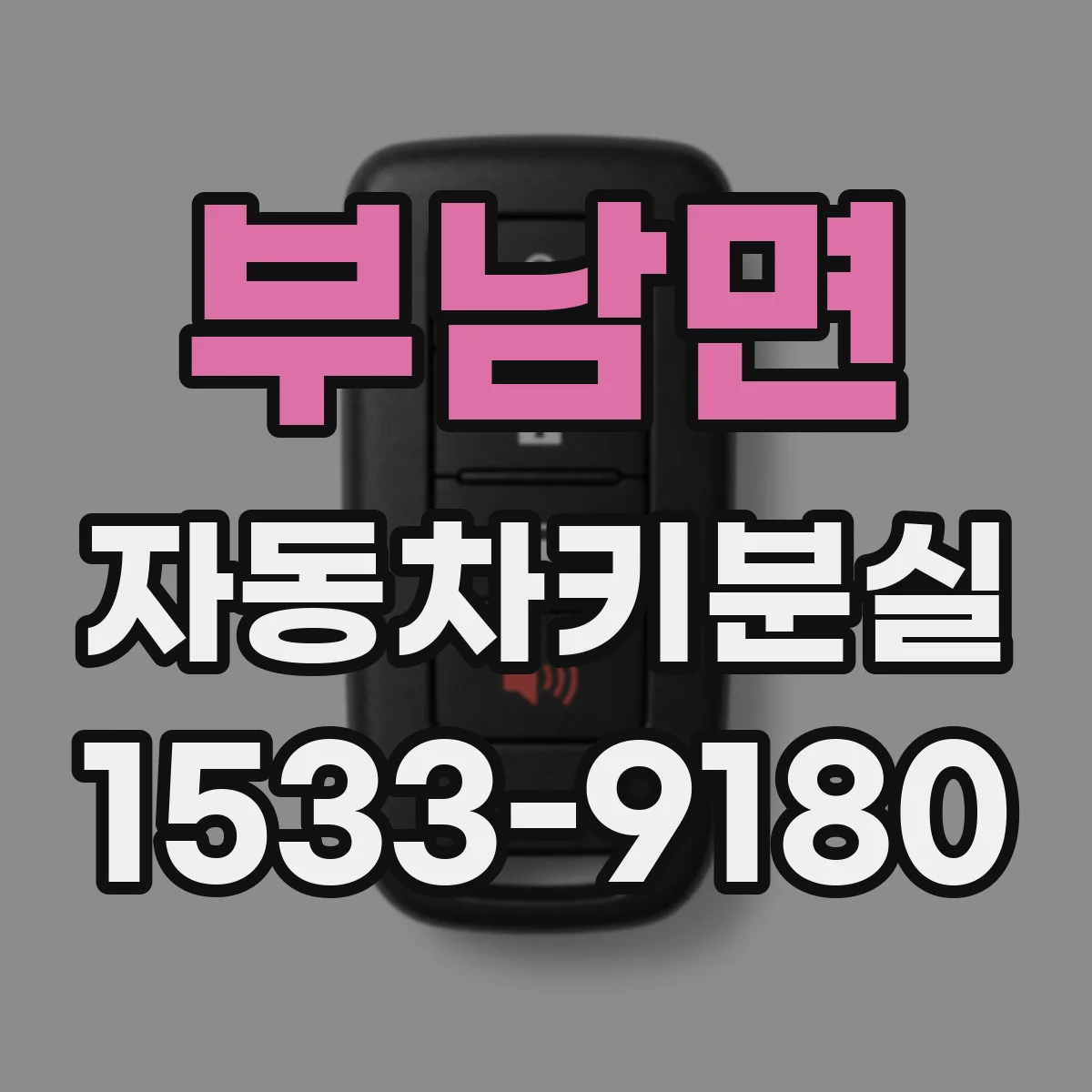 부남면 자동차키분실