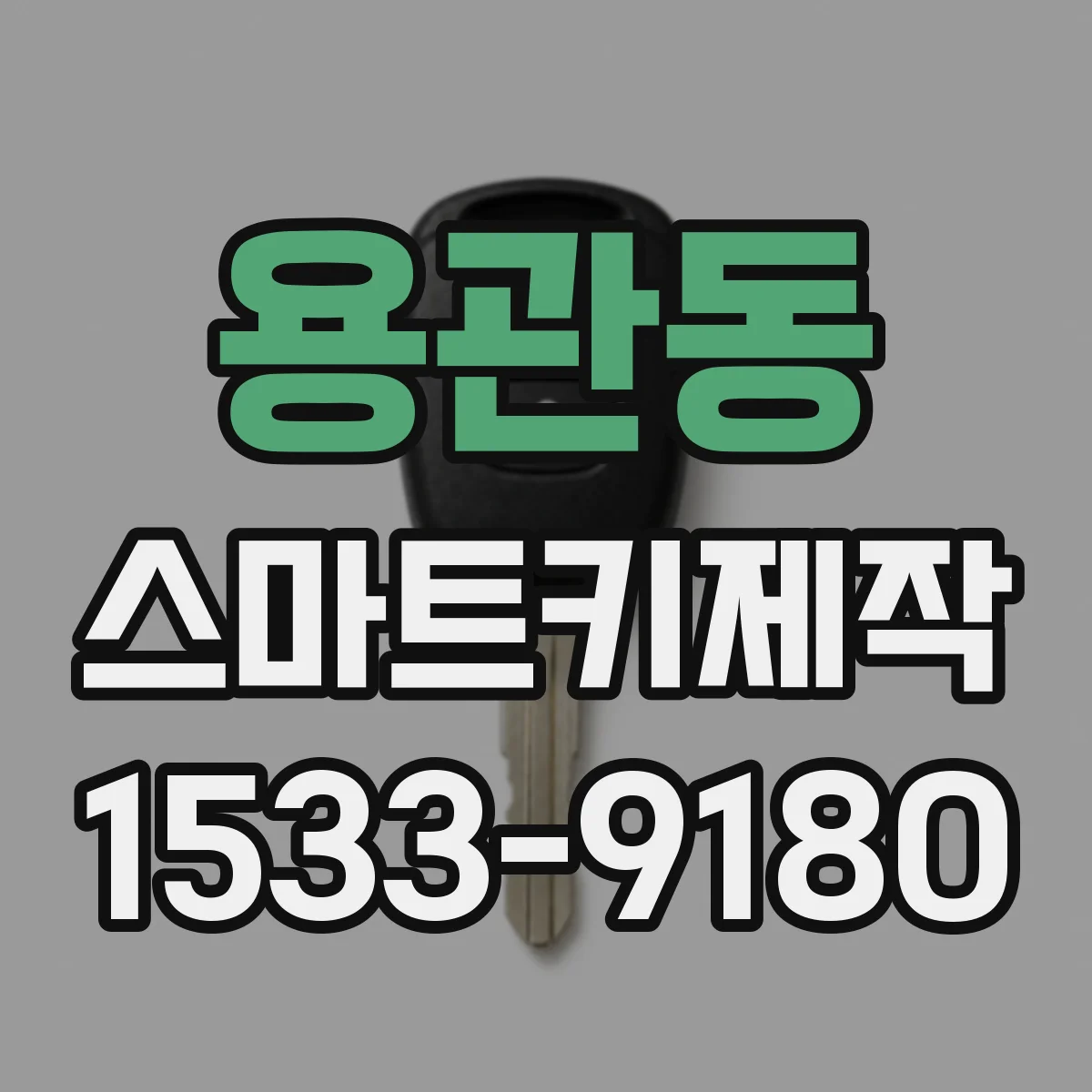 용관동 스마트키제작