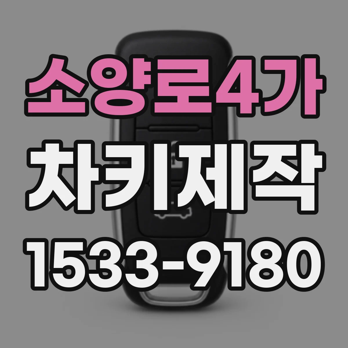 소양로4가 차키제작