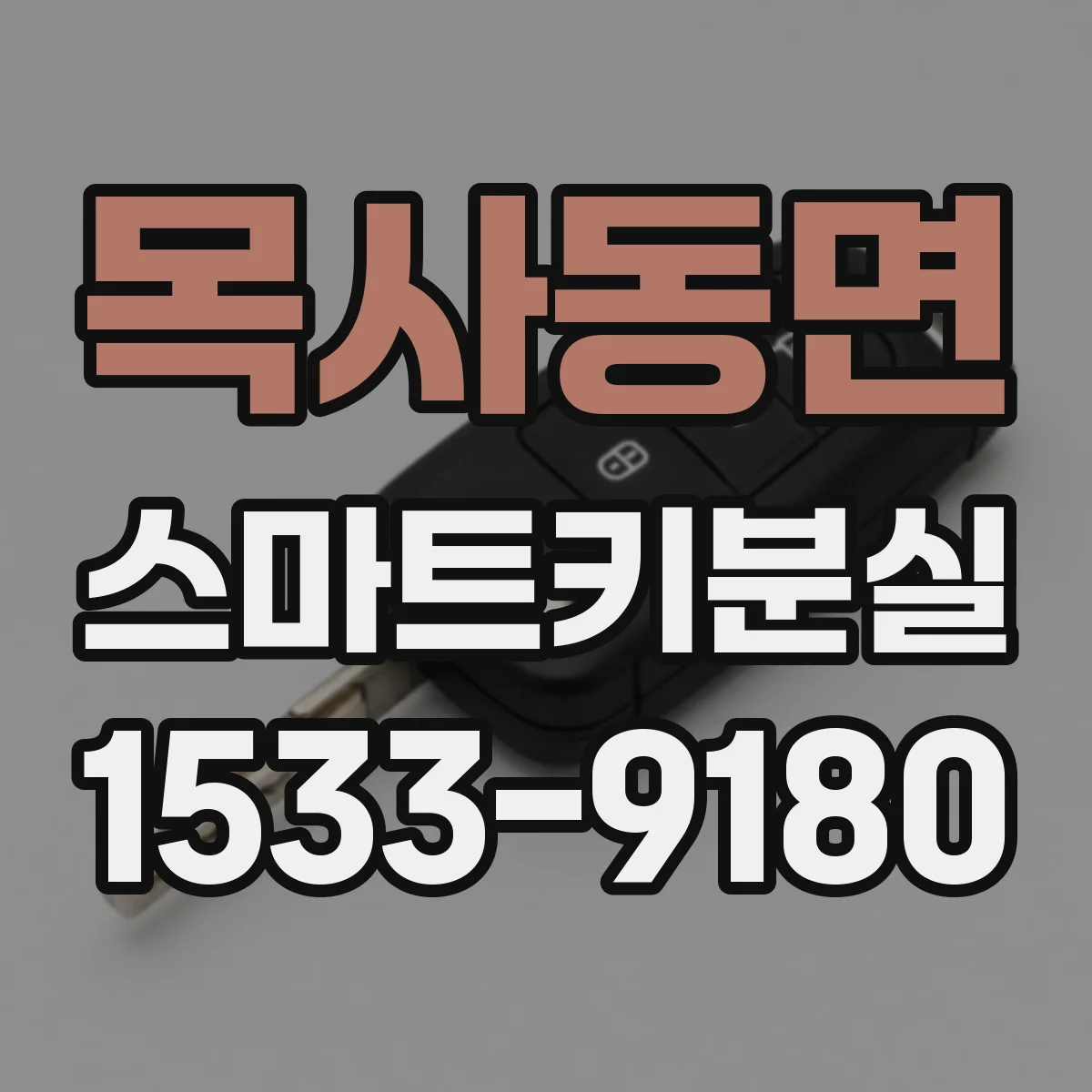 목사동면 스마트키분실