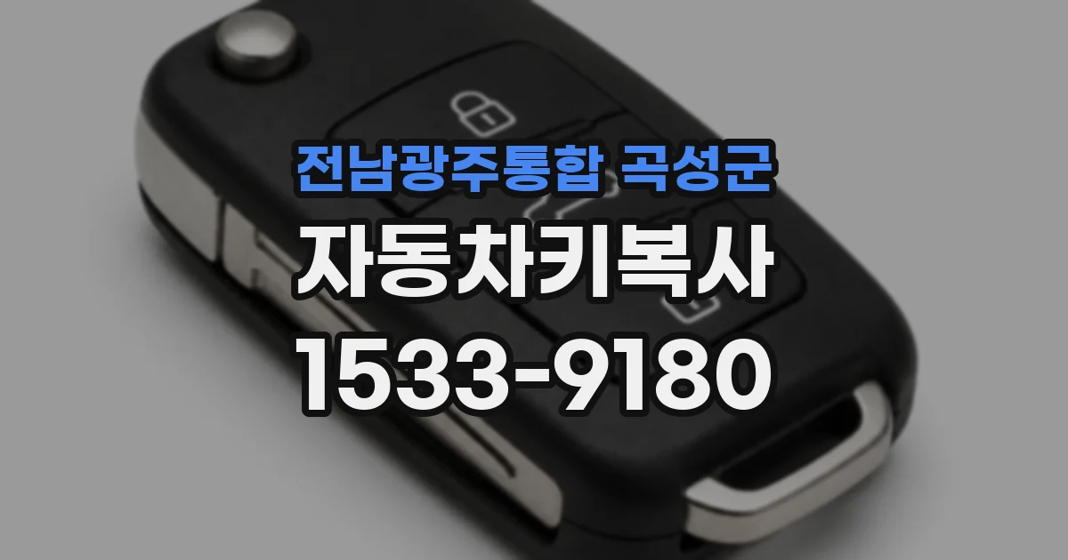 전남광주통합 곡성군 자동차키복사