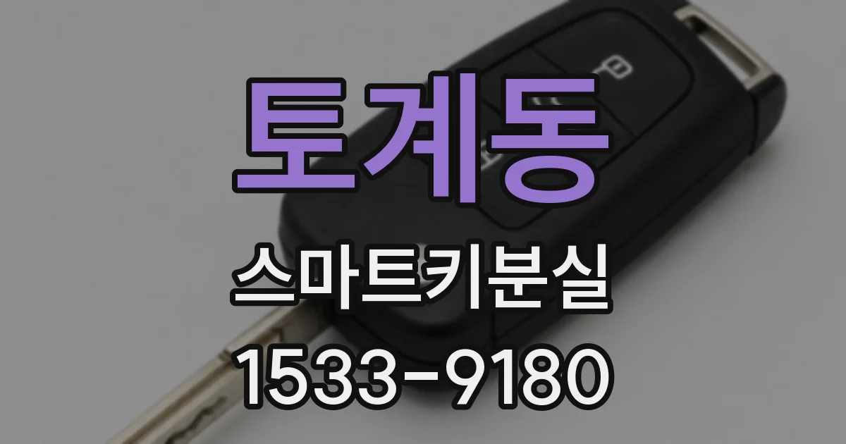 토계동 스마트키분실