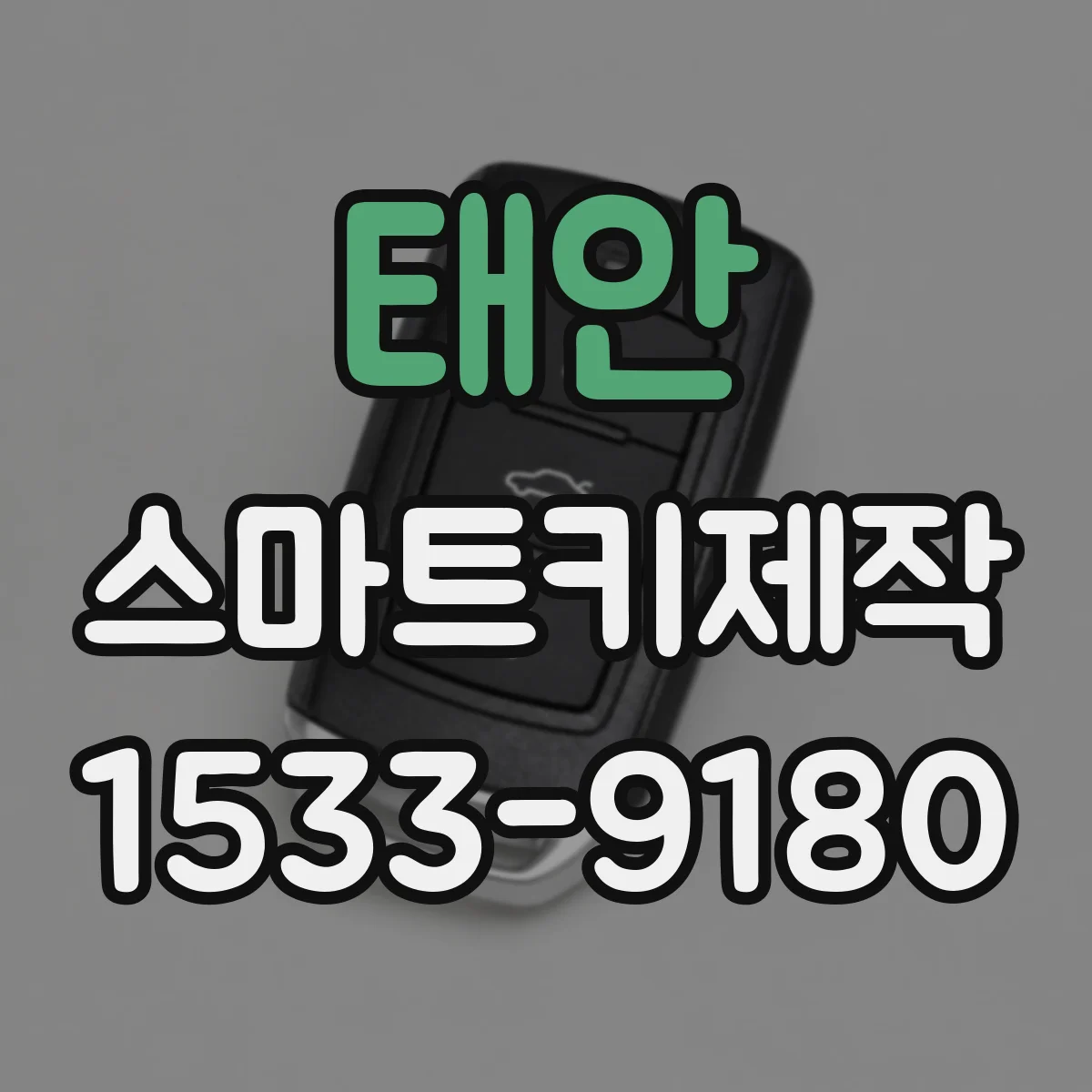 태안 스마트키제작 키 인가 오류 발생하는 인식 불량 신호 점검
