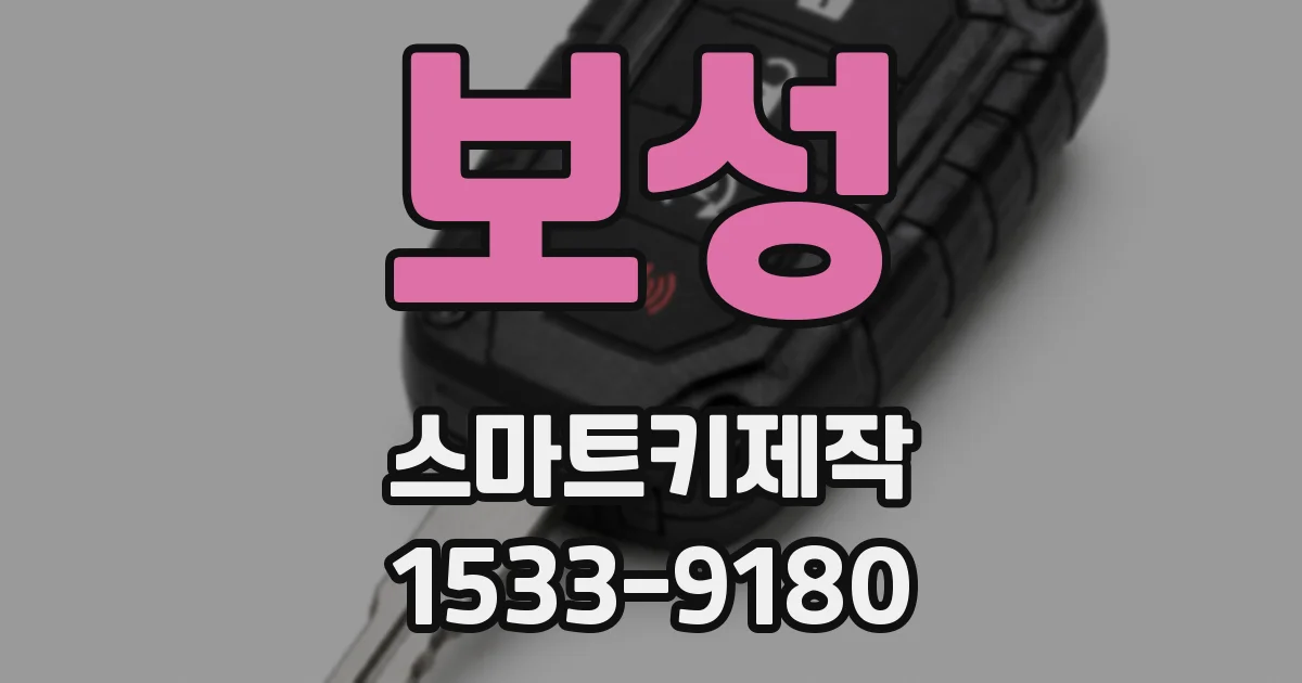 보성 스마트키제작