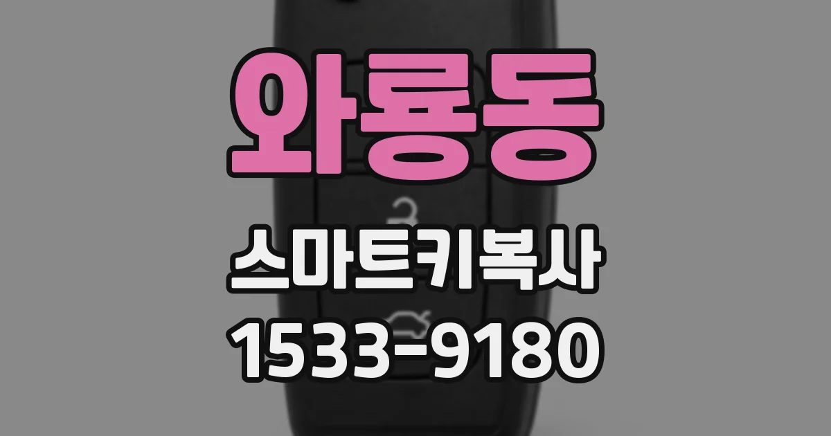 와룡동 스마트키복사
