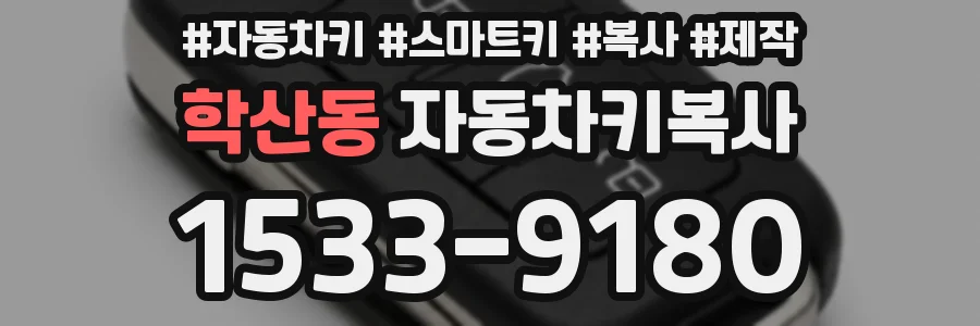 학산동 자동차키복사