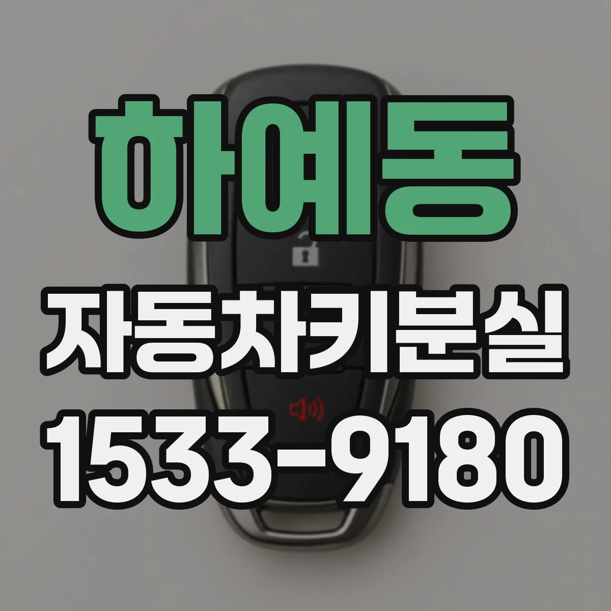 하예동 자동차키분실