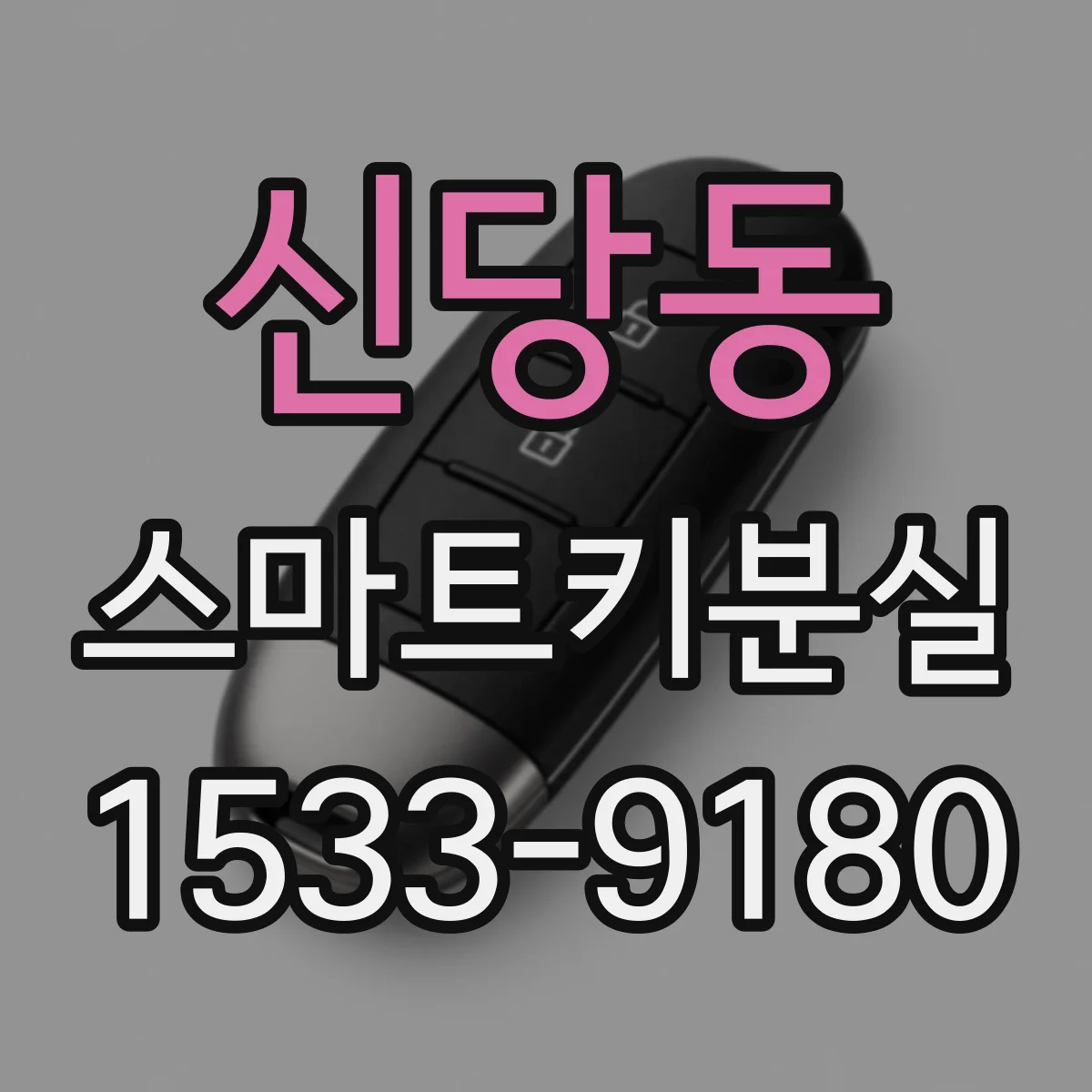 신당동 스마트키분실