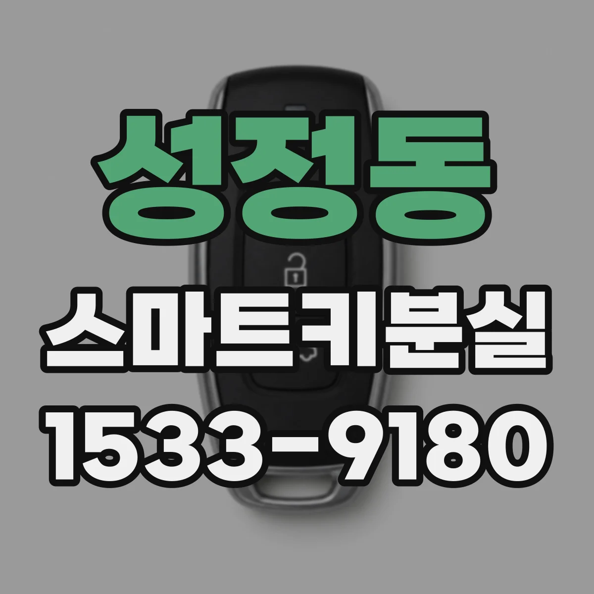 성정동 스마트키분실