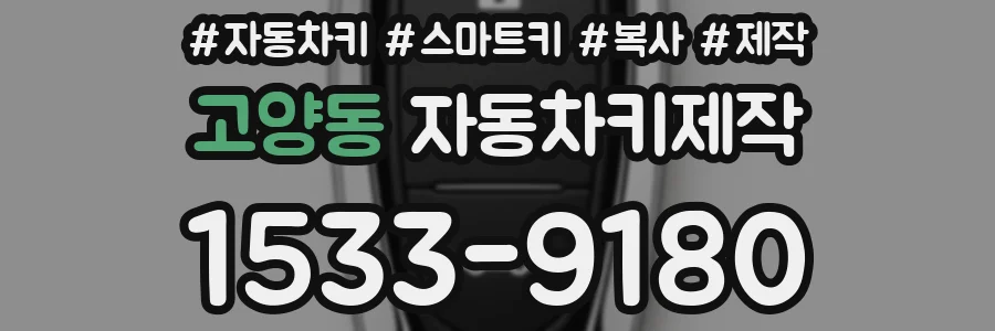 고양동 자동차키제작