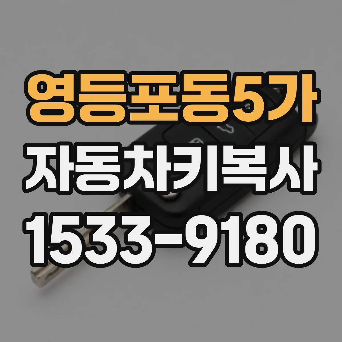 영등포동5가 자동차키복사