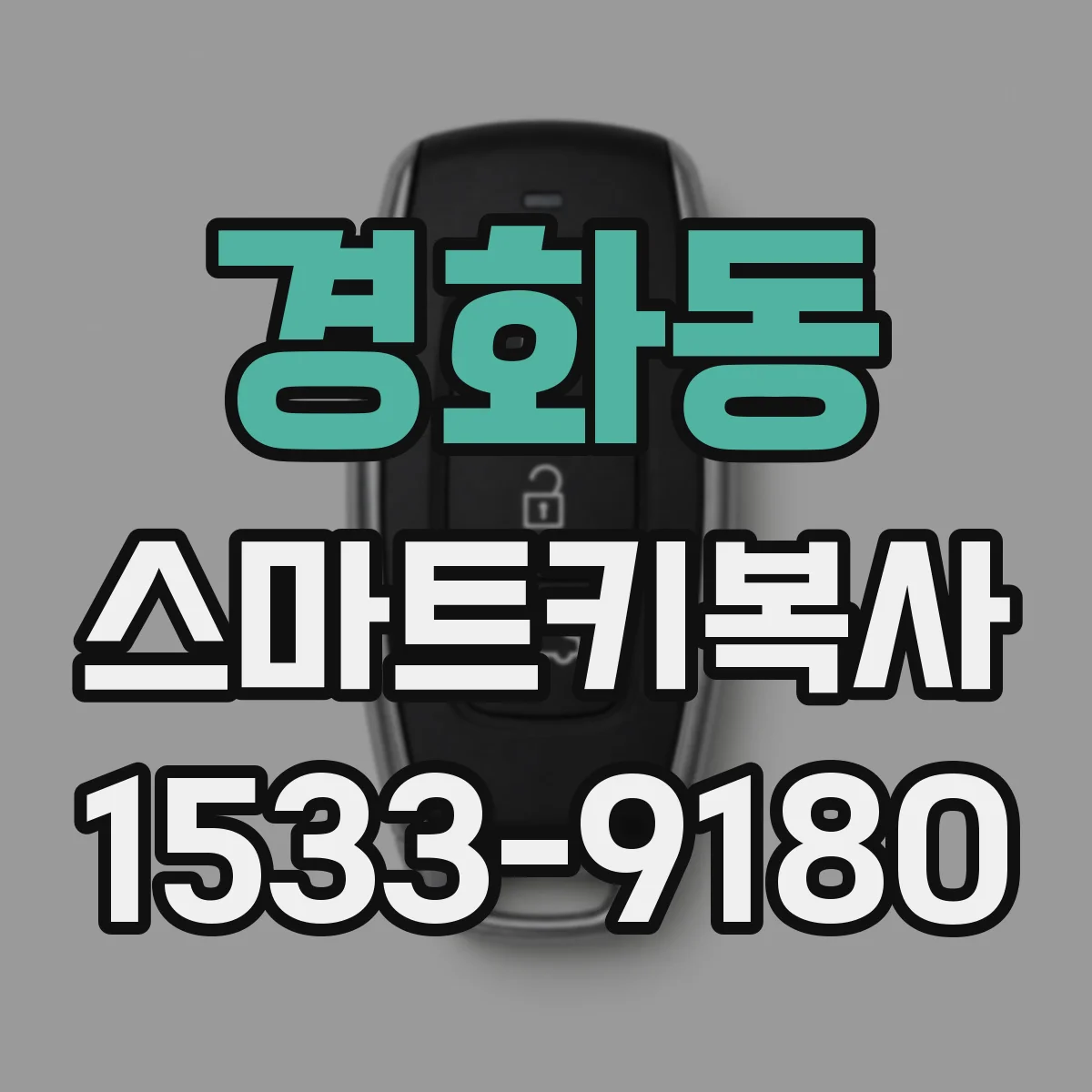 경화동 스마트키복사