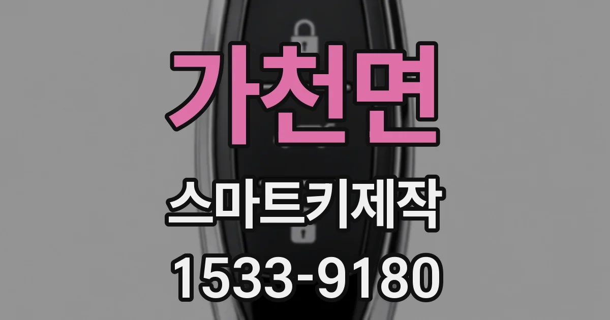 가천면 스마트키제작