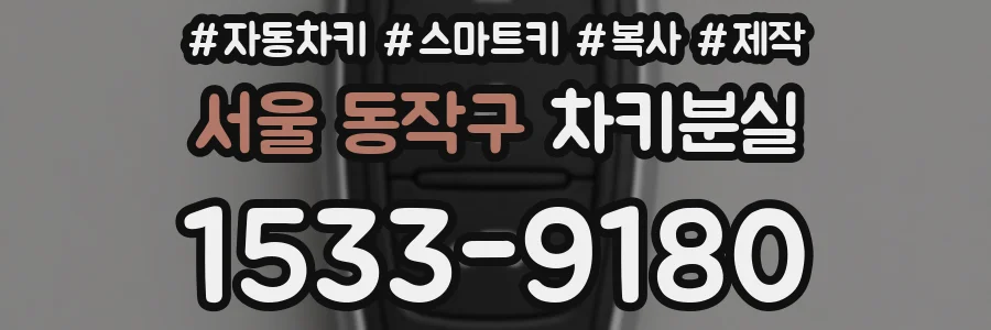 서울 동작구 차키분실