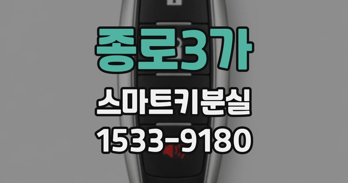 종로3가 스마트키분실
