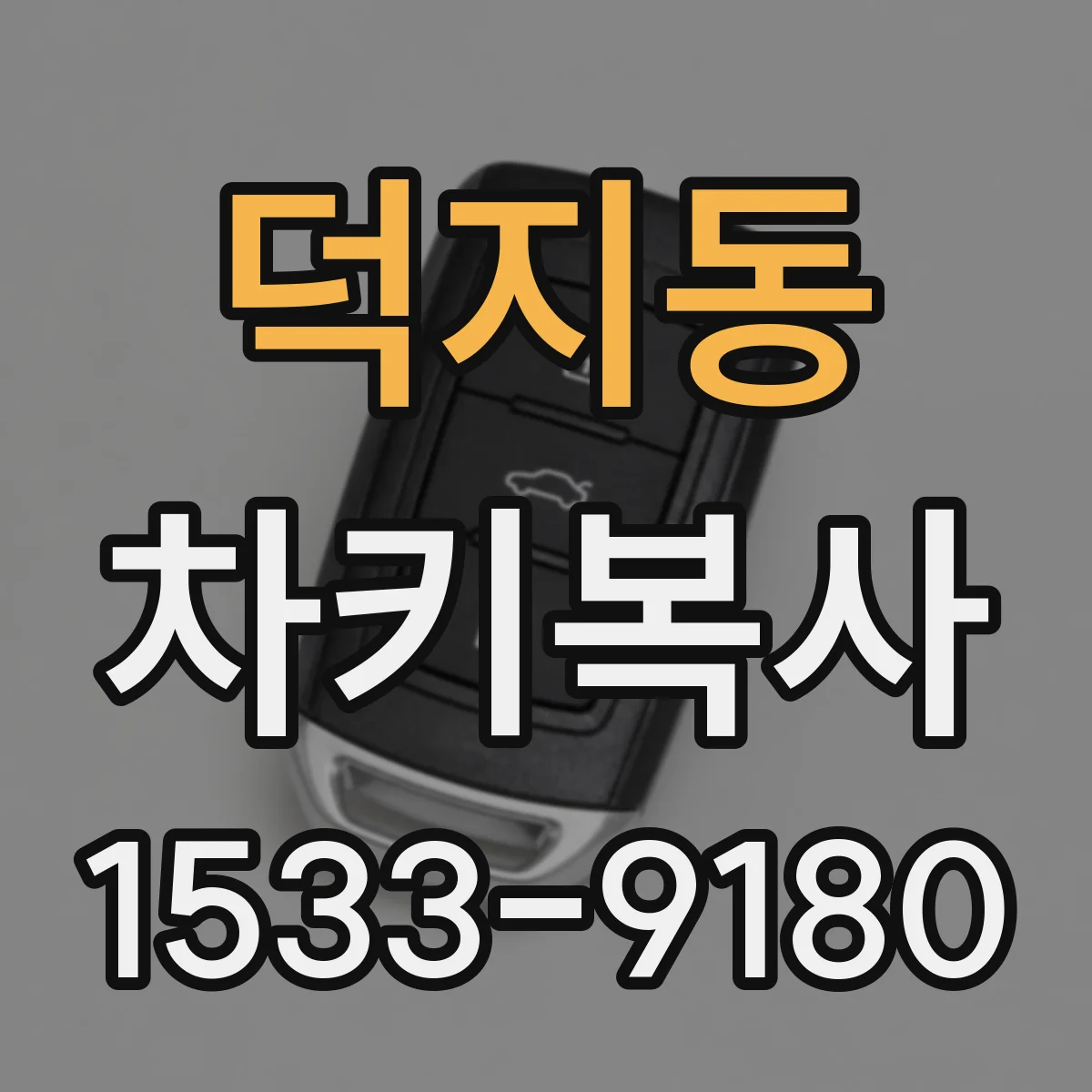 덕지동 차키복사