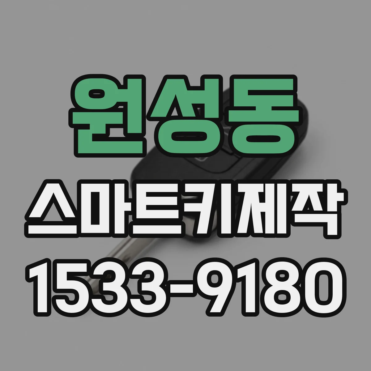 원성동 스마트키제작