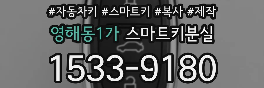 영해동1가 스마트키분실