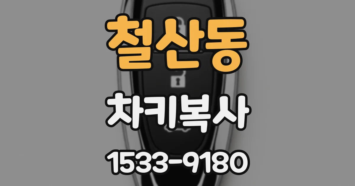 철산동 차키복사