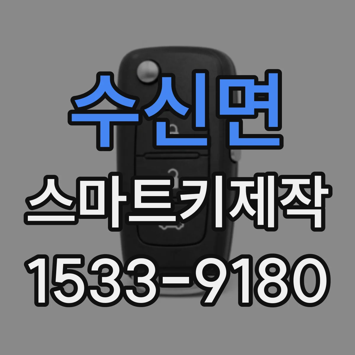 수신면 스마트키제작