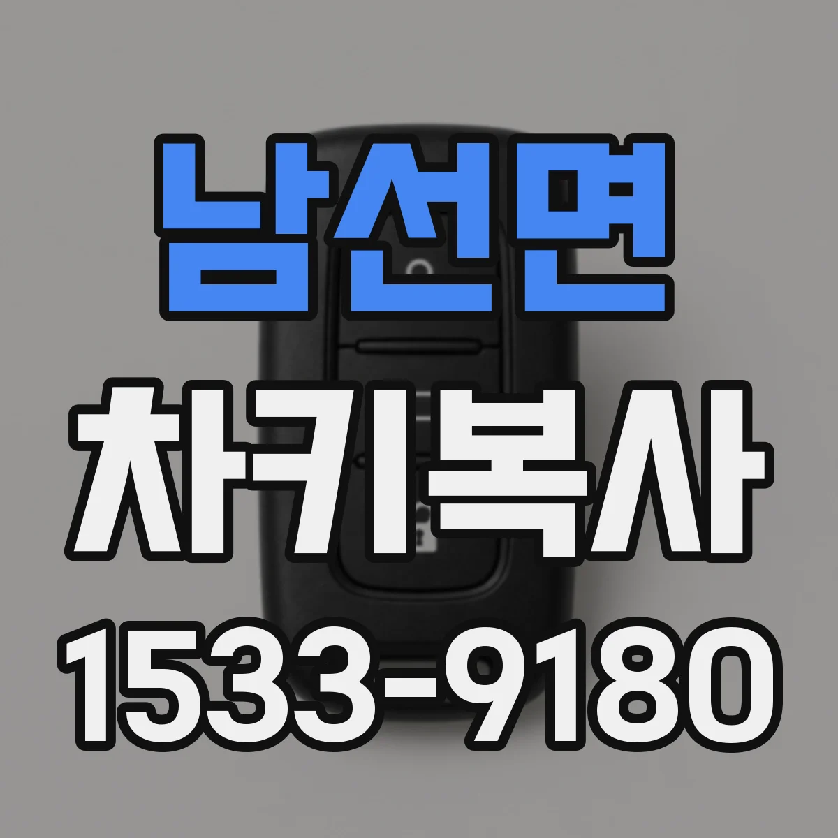 남선면 차키복사