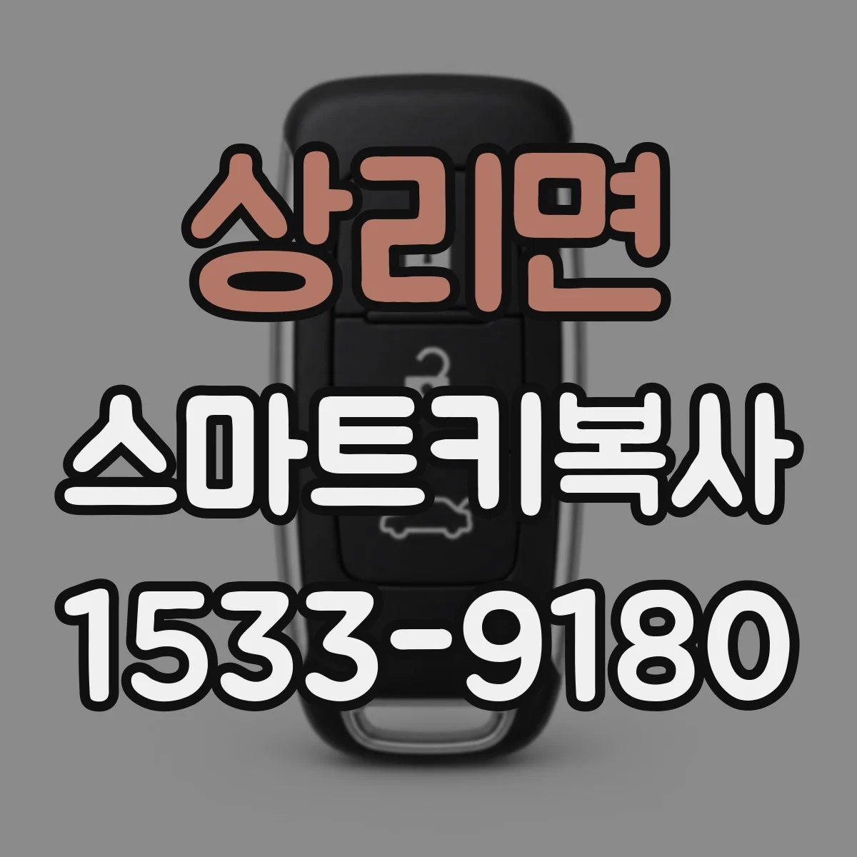 상리면 스마트키복사