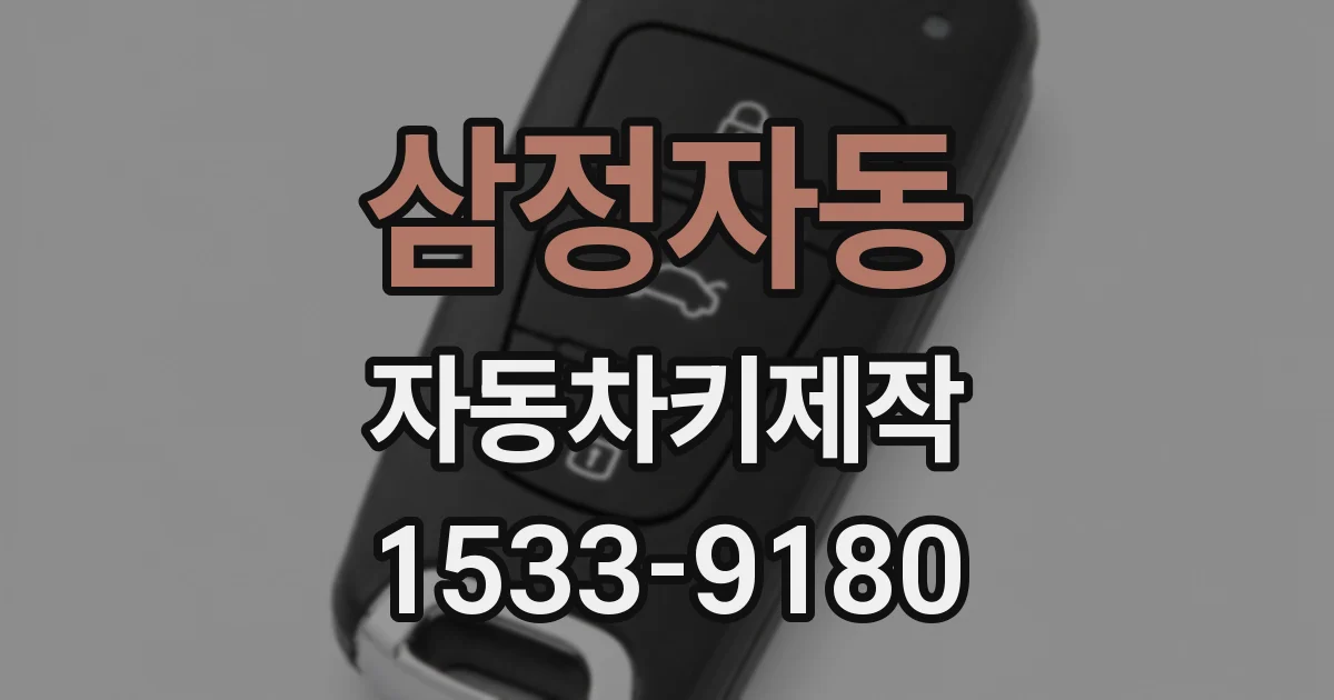 삼정자동 자동차키제작