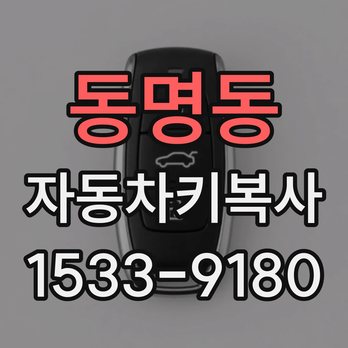 동명동 자동차키복사