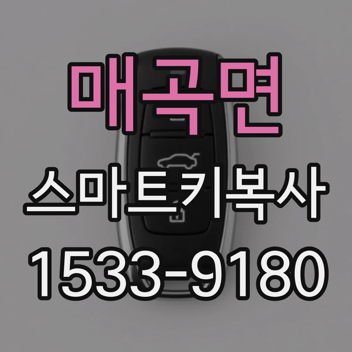 매곡면 스마트키복사