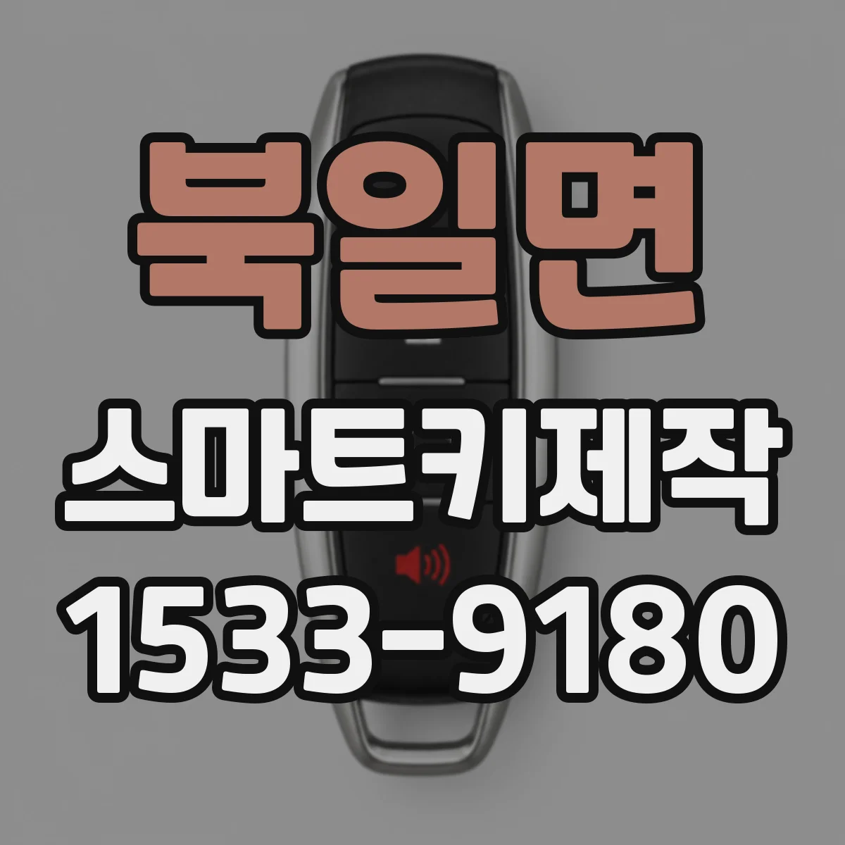 북일면 스마트키제작