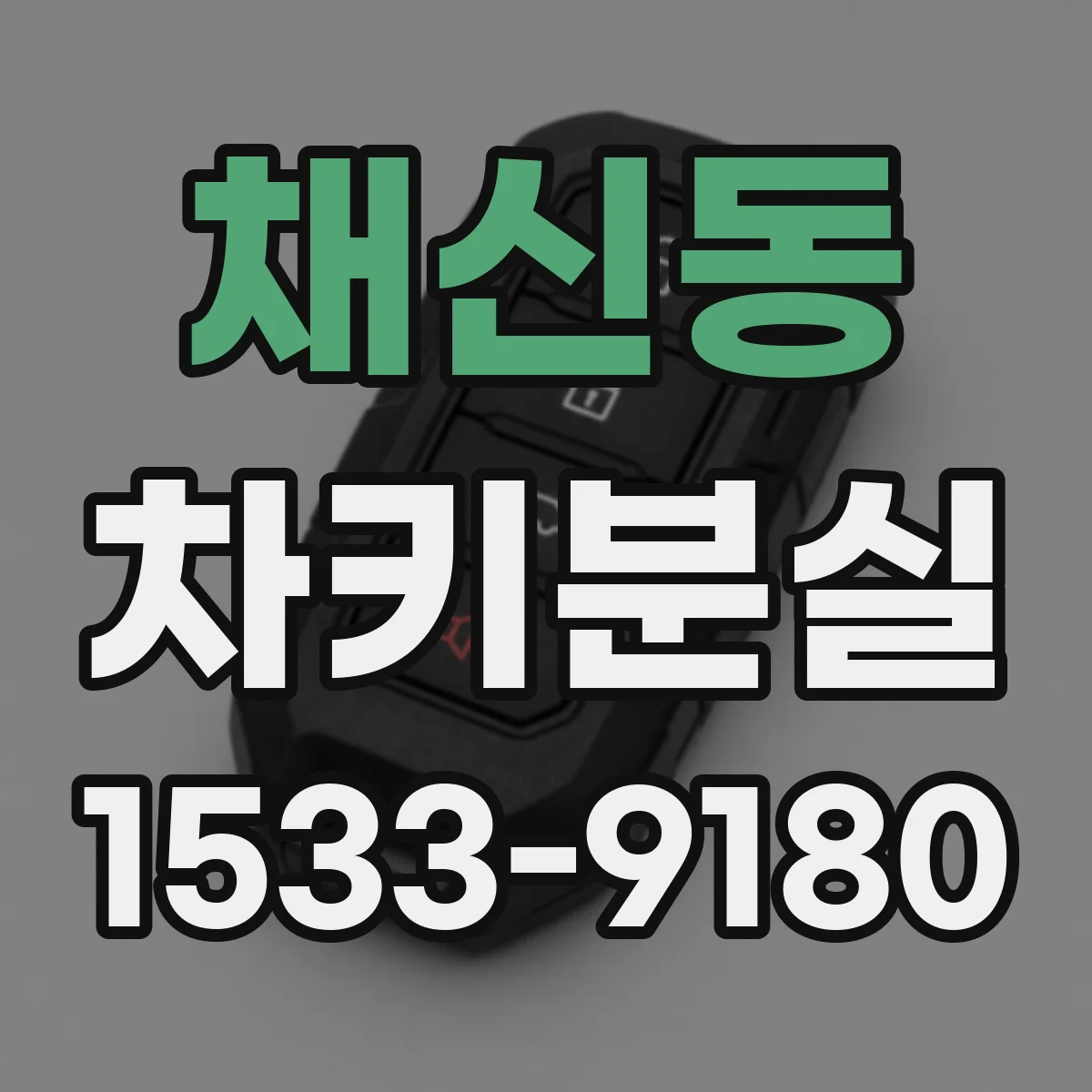 채신동 차키분실