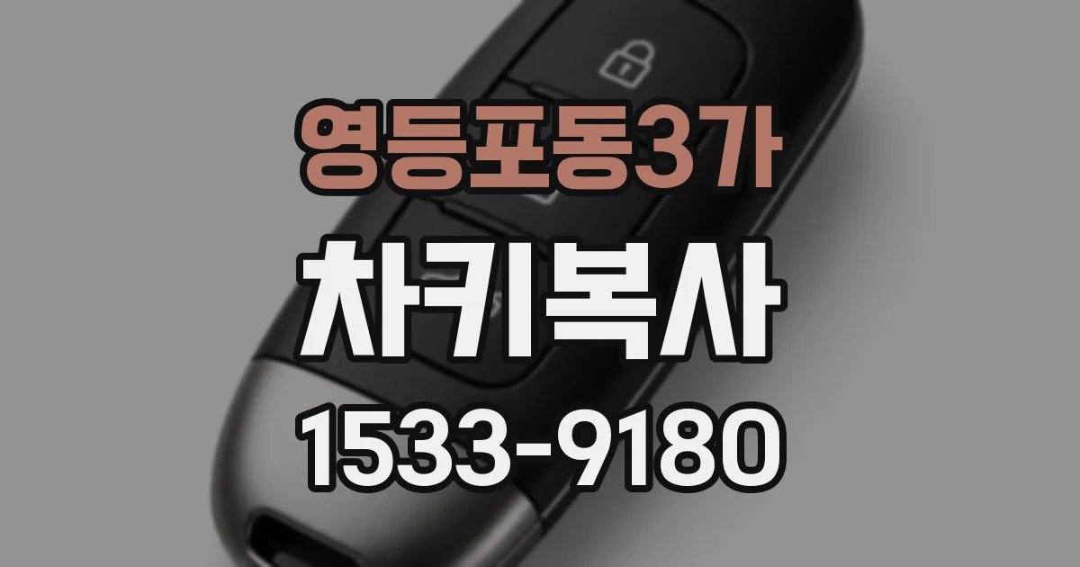 영등포동3가 차키복사