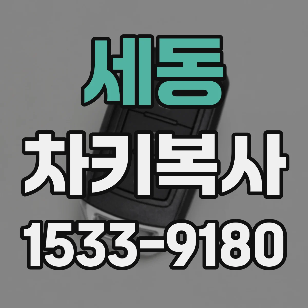 세동 차키복사