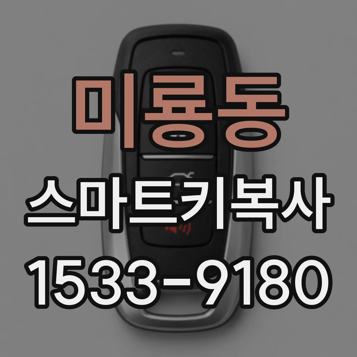 미룡동 스마트키복사
