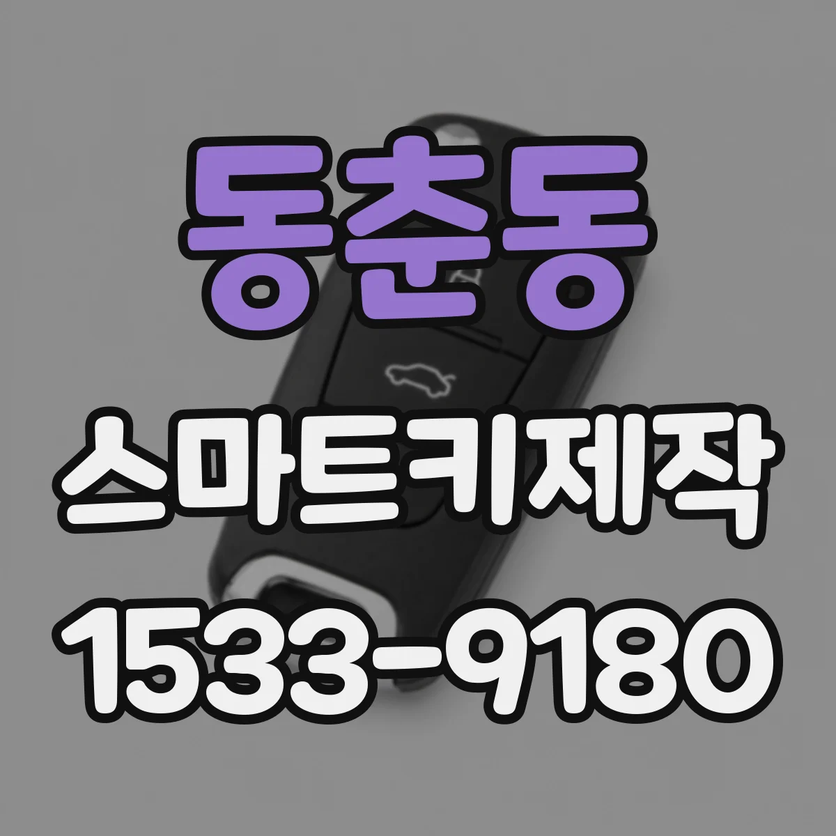 동춘동 스마트키제작
