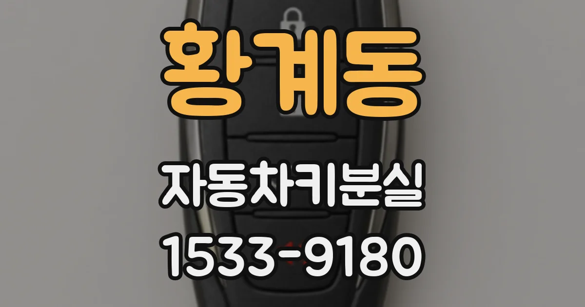 황계동 자동차키분실