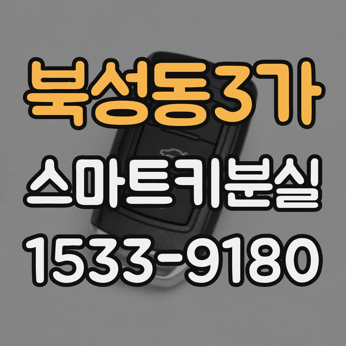 북성동3가 스마트키분실