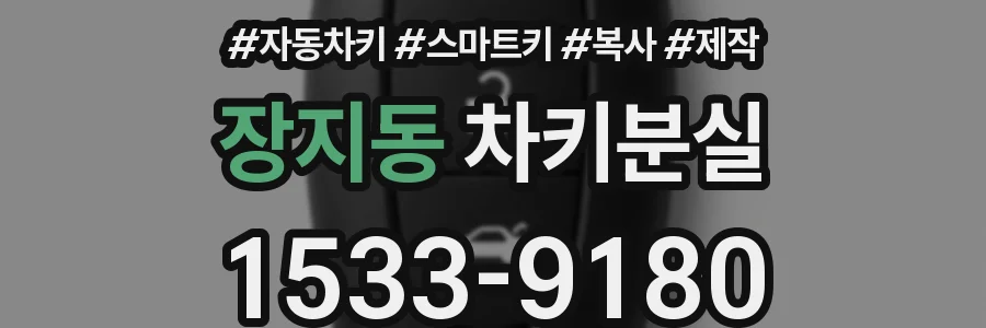 장지동 차키분실