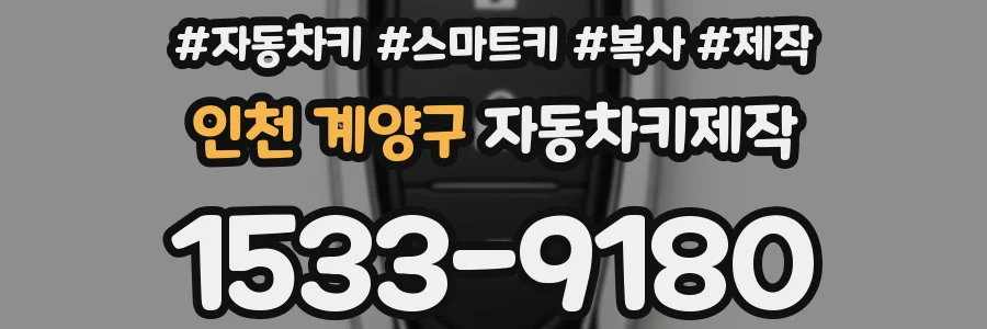 인천 계양구 자동차키제작