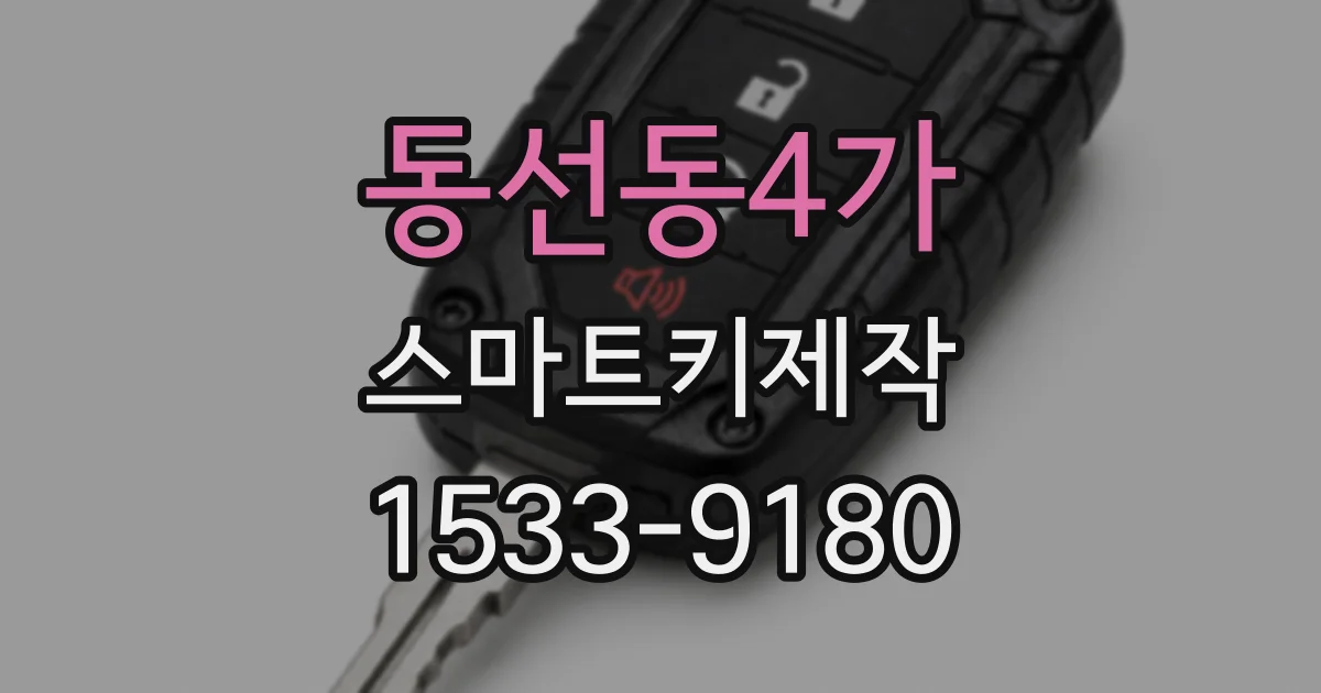 동선동4가 스마트키제작