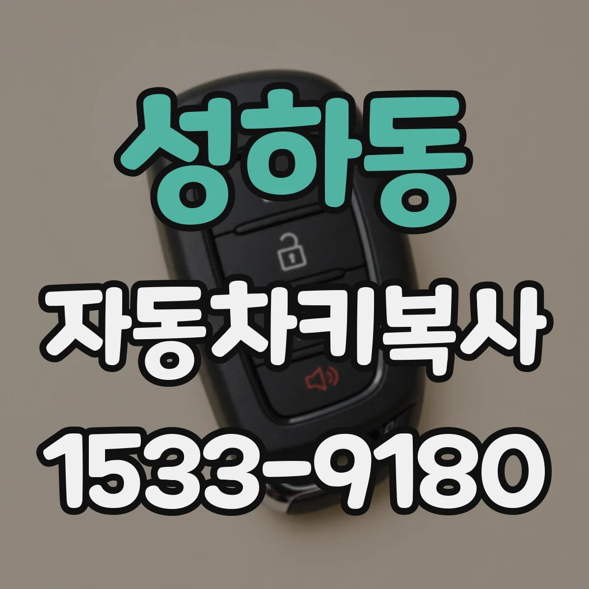 성하동 자동차키복사